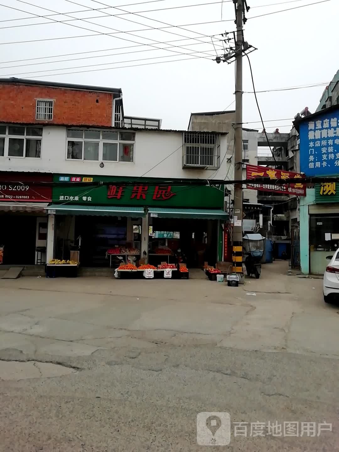 鲜果园(淅河店)