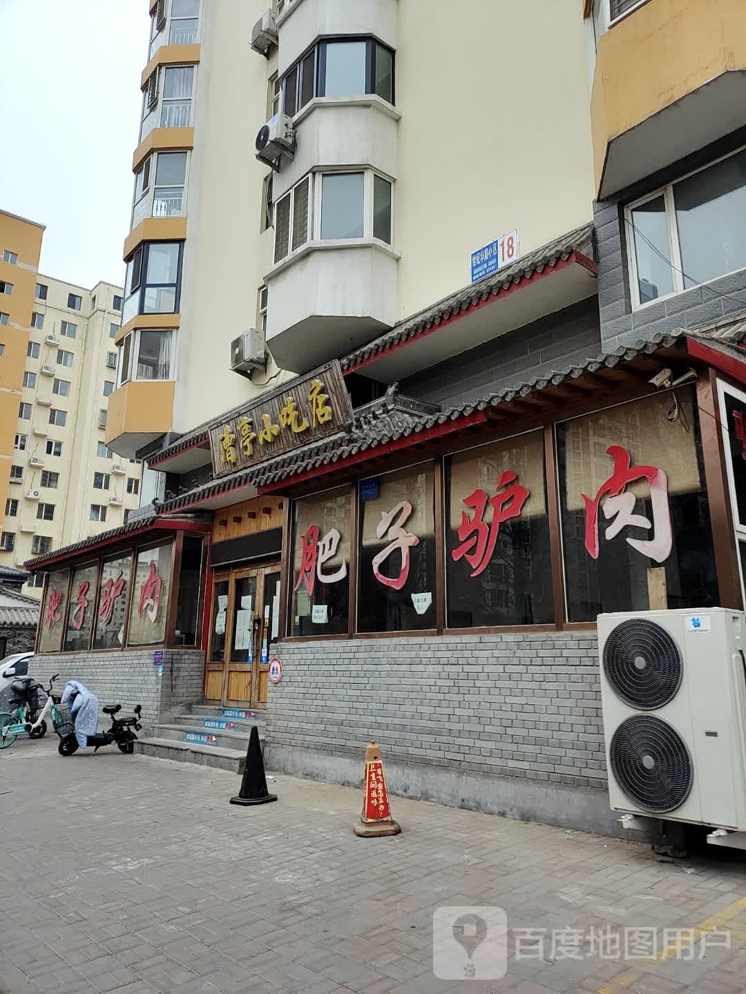 肥子驴肉馆铺