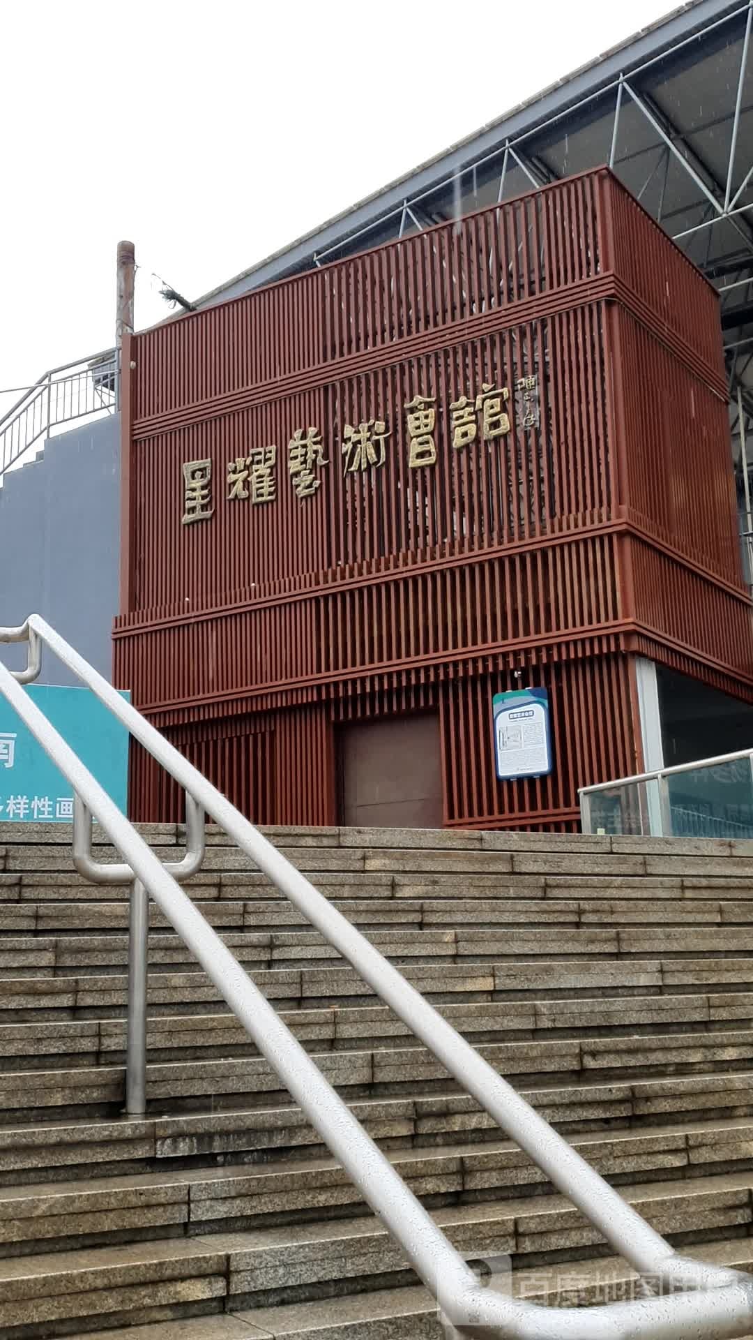 星耀艺术馆馆