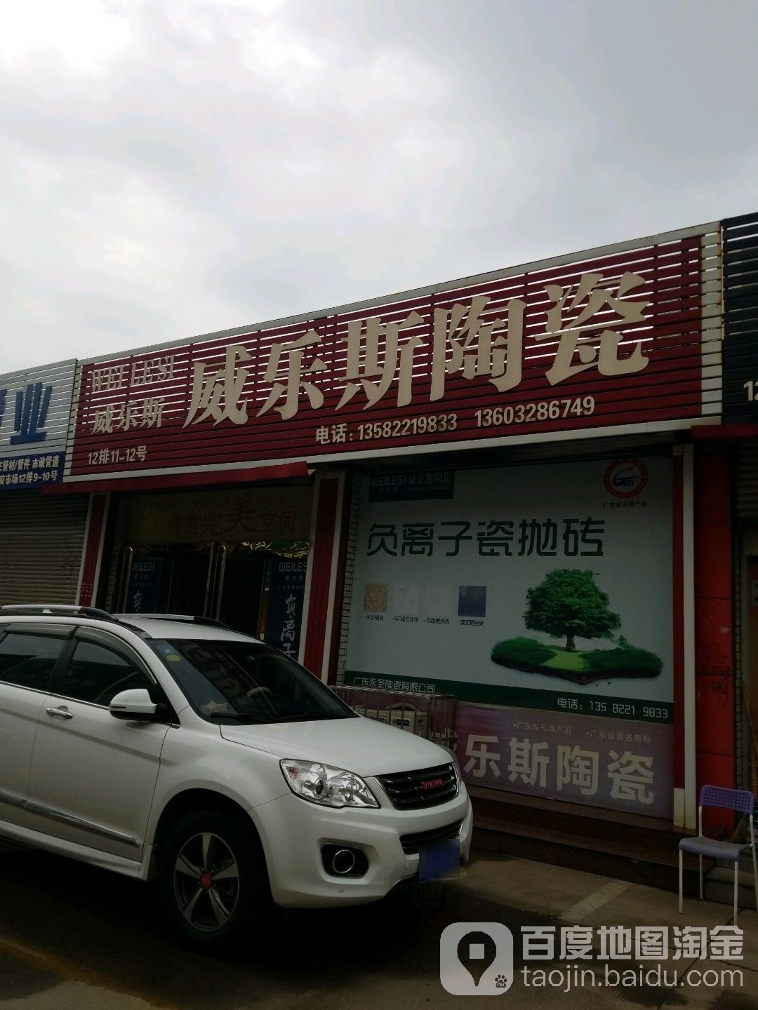 威乐斯陶瓷(博陵市场店)