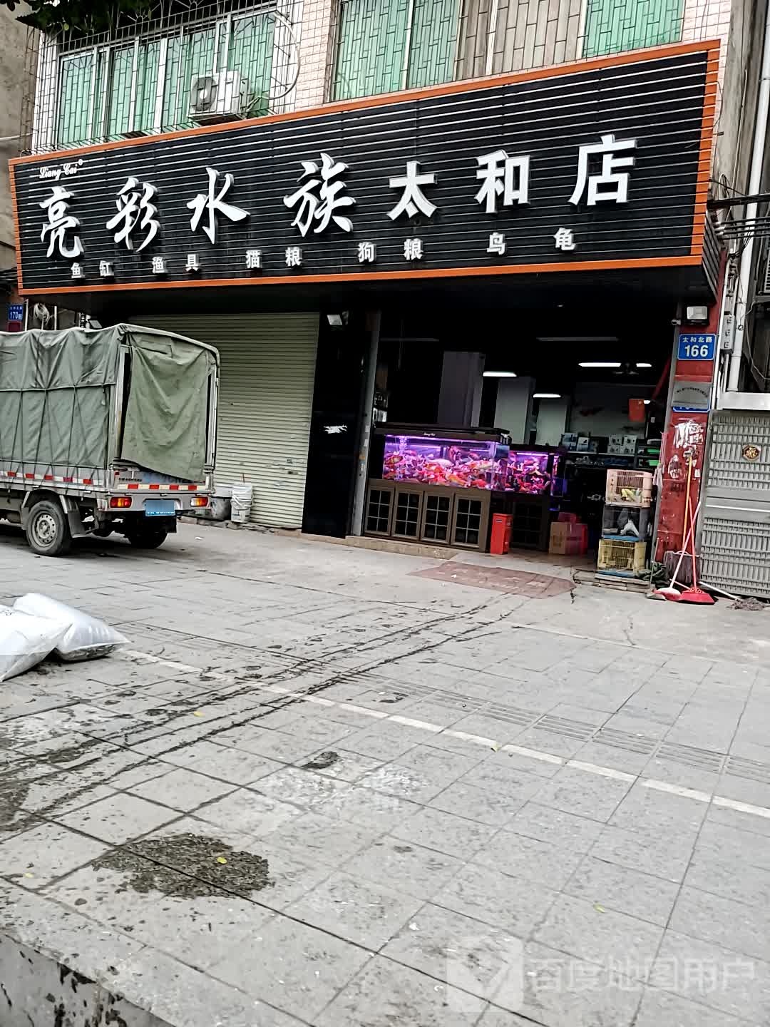 亮彩水族(太和店)