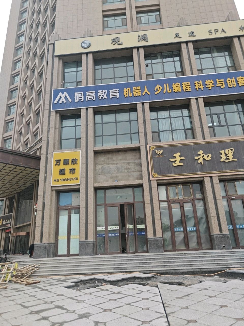 观澜足道SPA会馆