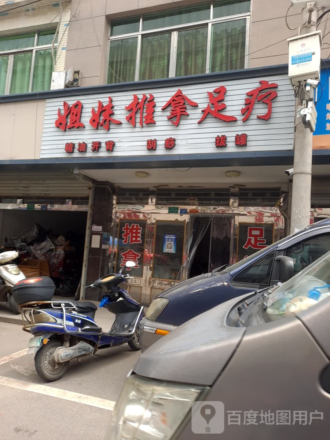 姐妹推拿足疗