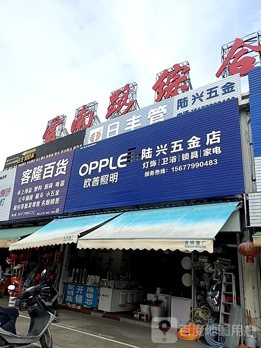 客隆百货(云南路综合市场店)