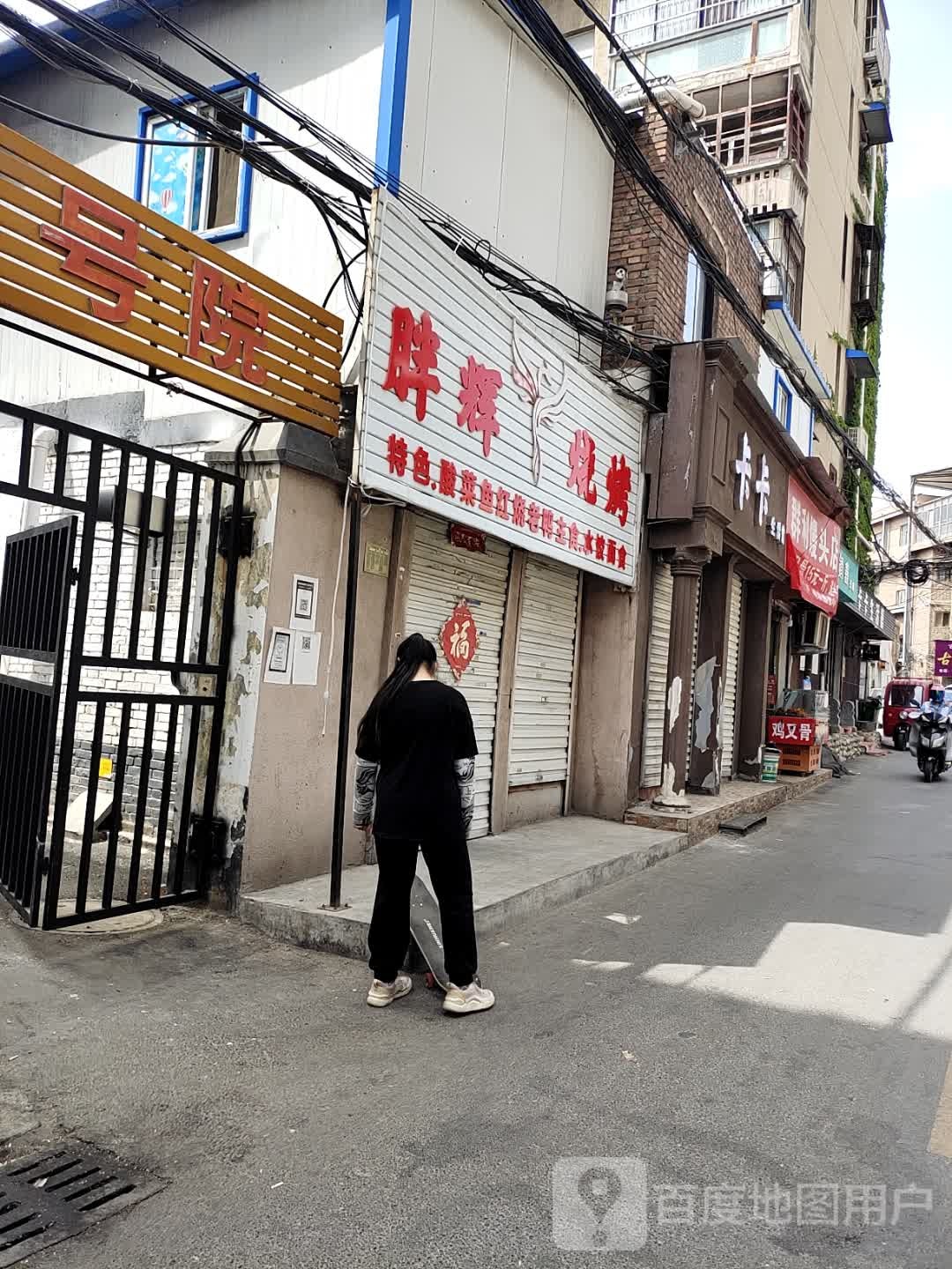 胖辉烧烤