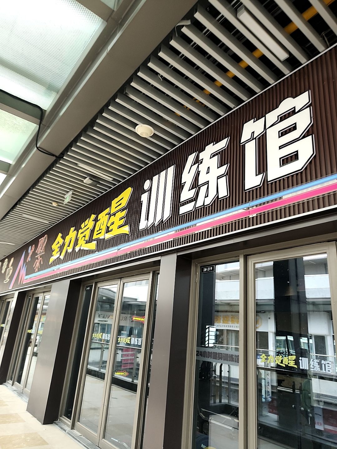 全力觉醒训练馆(北海吾悦广场店)