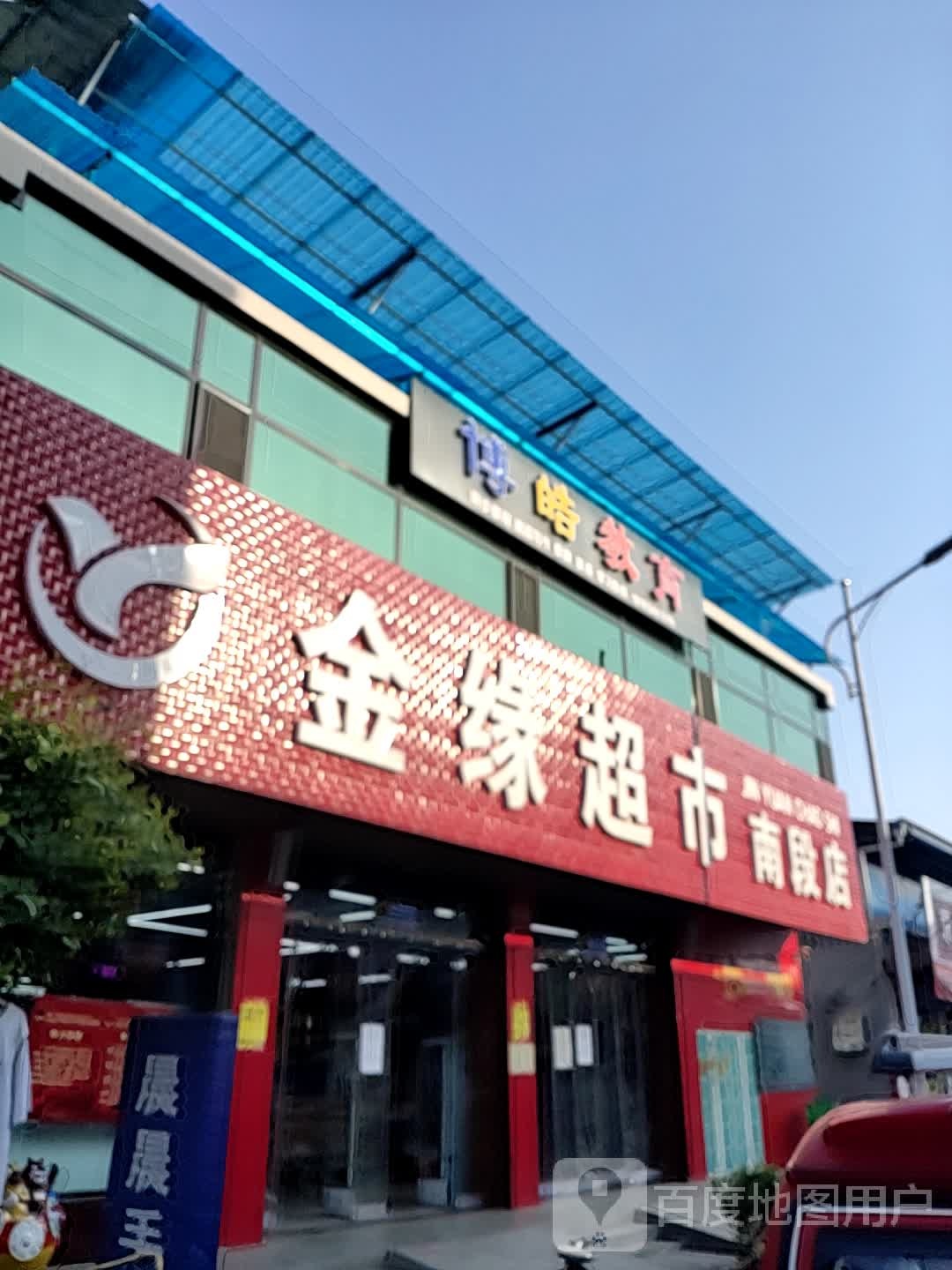 金缘超市(南段店)