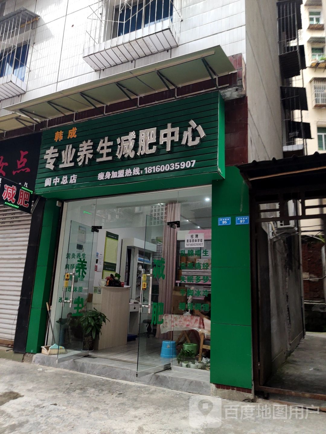 韩成专业养生减肥中新(阆中总店)