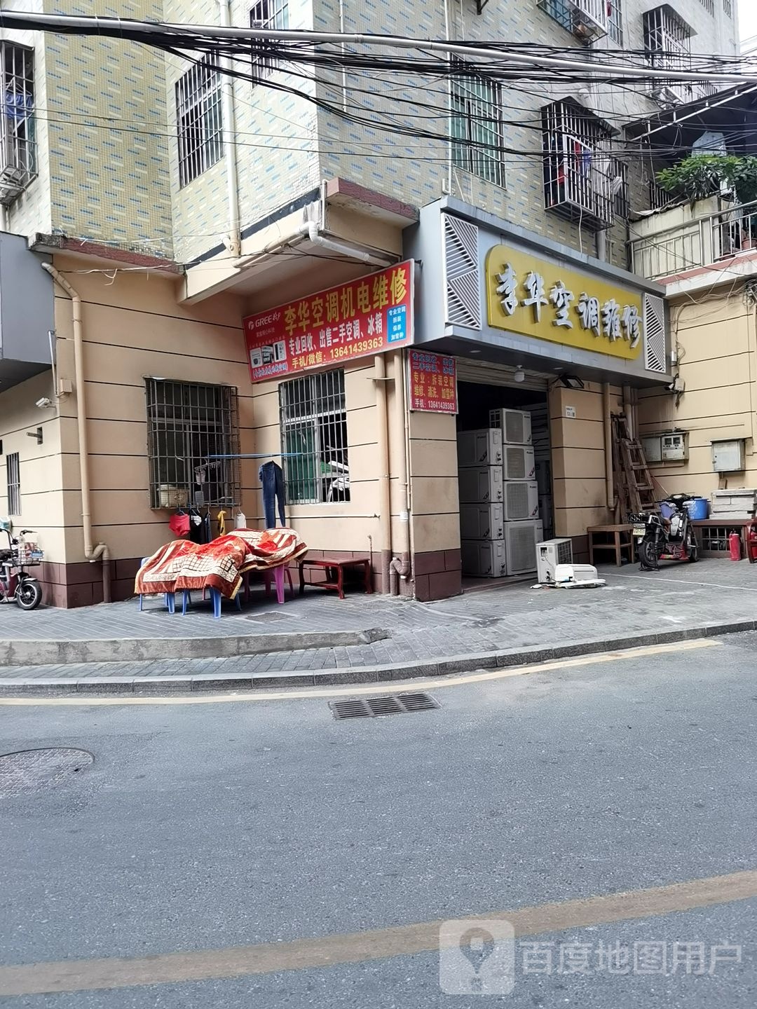 李华空调维修