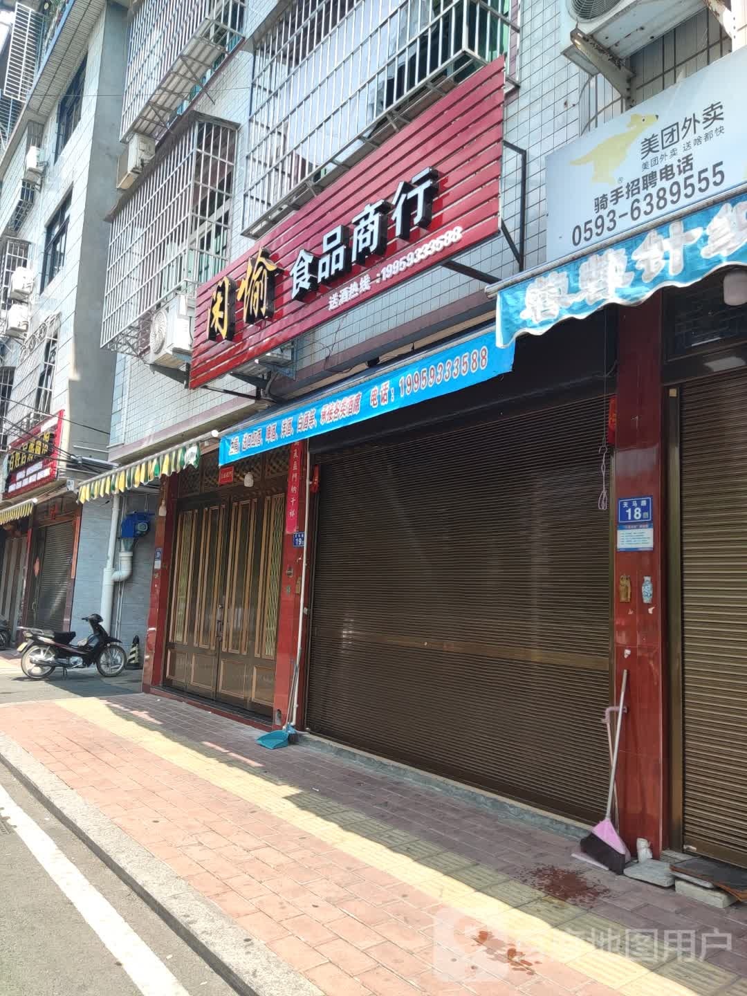 闲愉食品商行