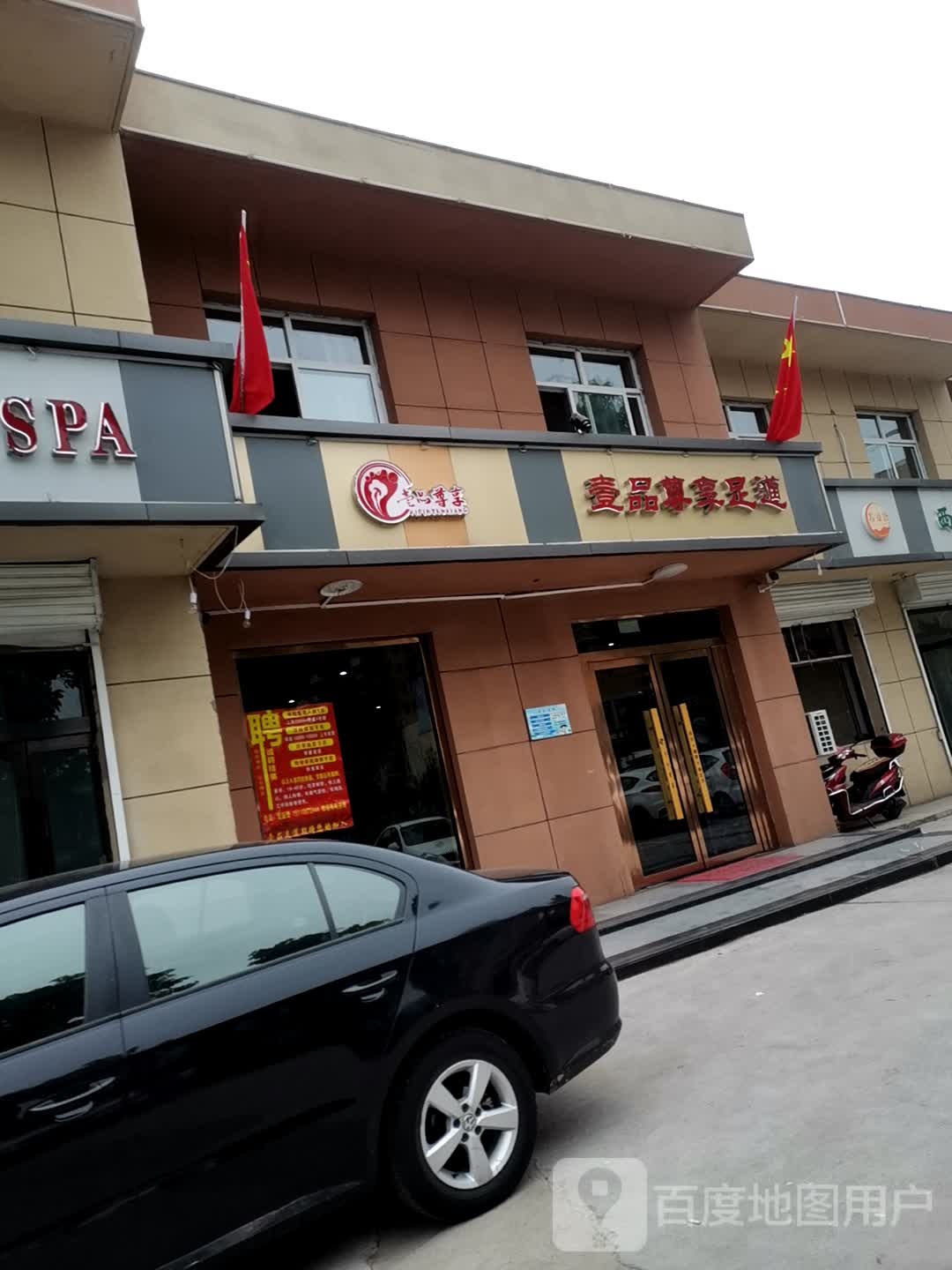 壹品尊享足道