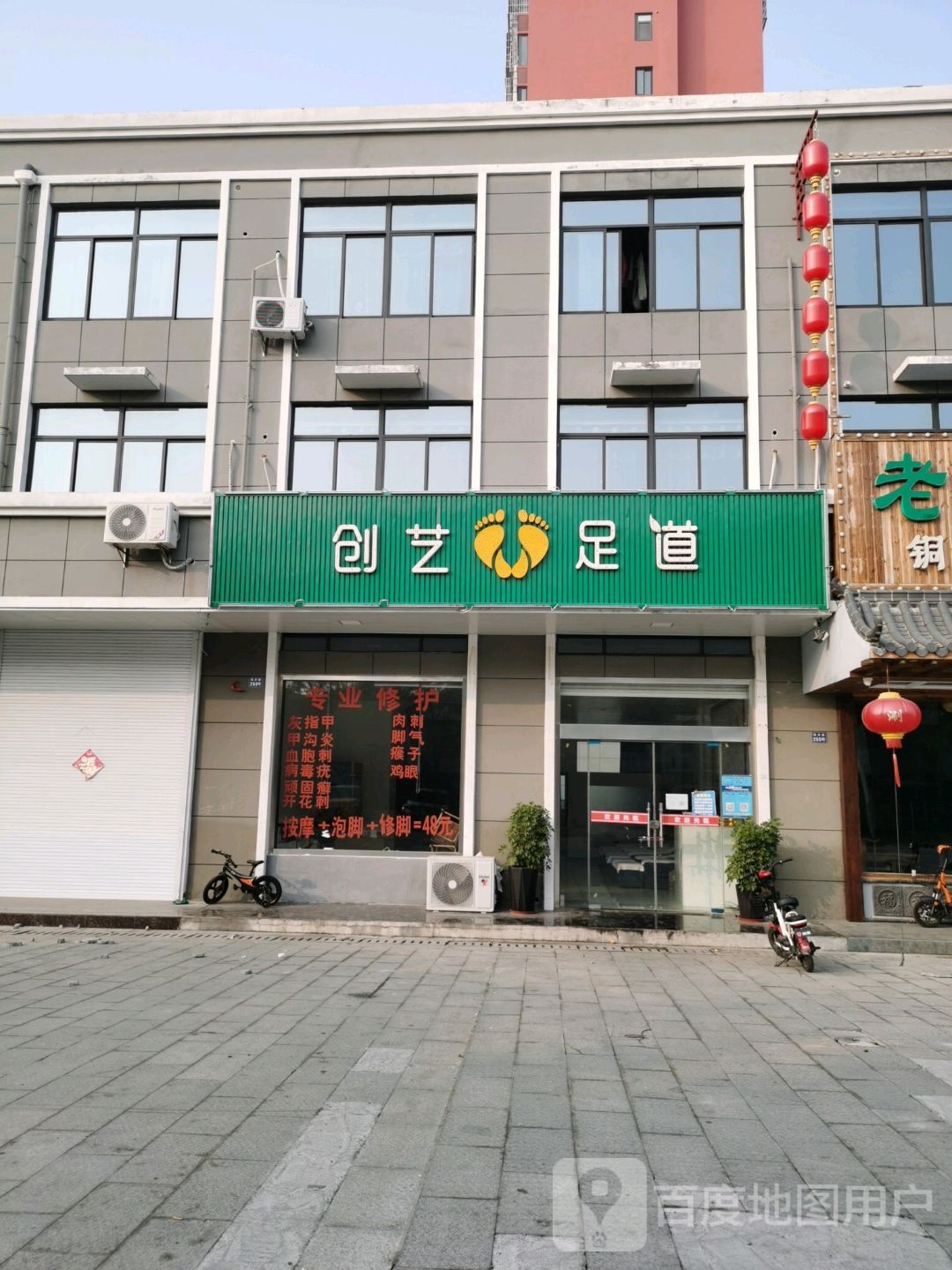 创艺足道