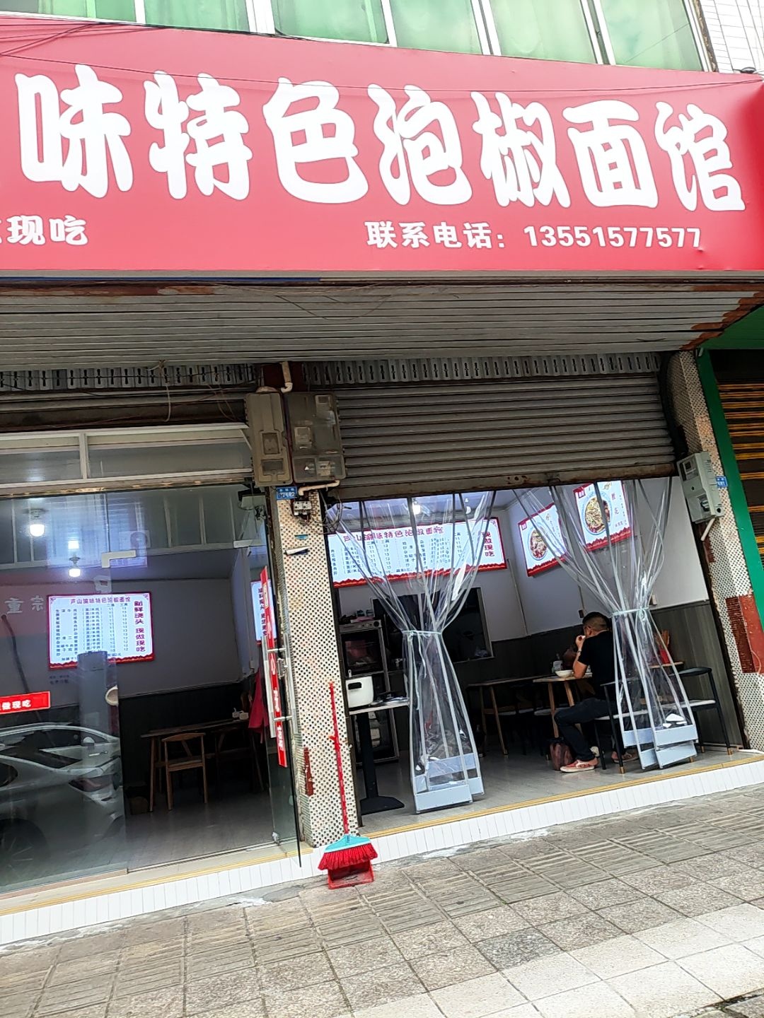 芦山渝味特色泡椒面馆