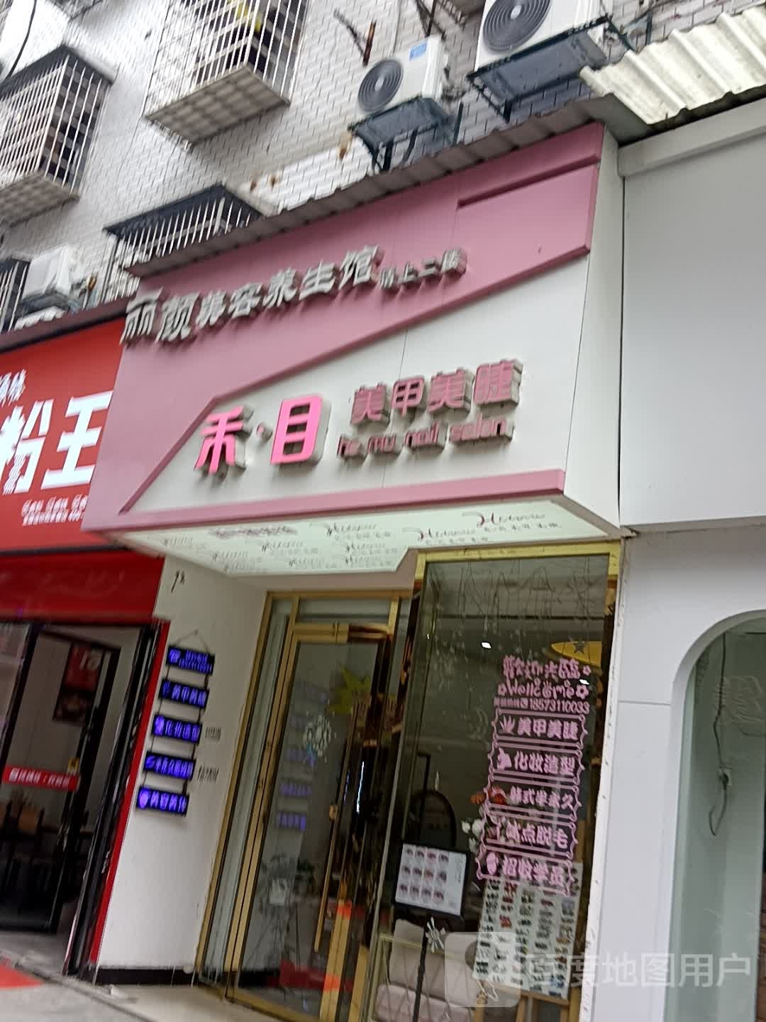 禾目美甲美甲(殷家巷店)