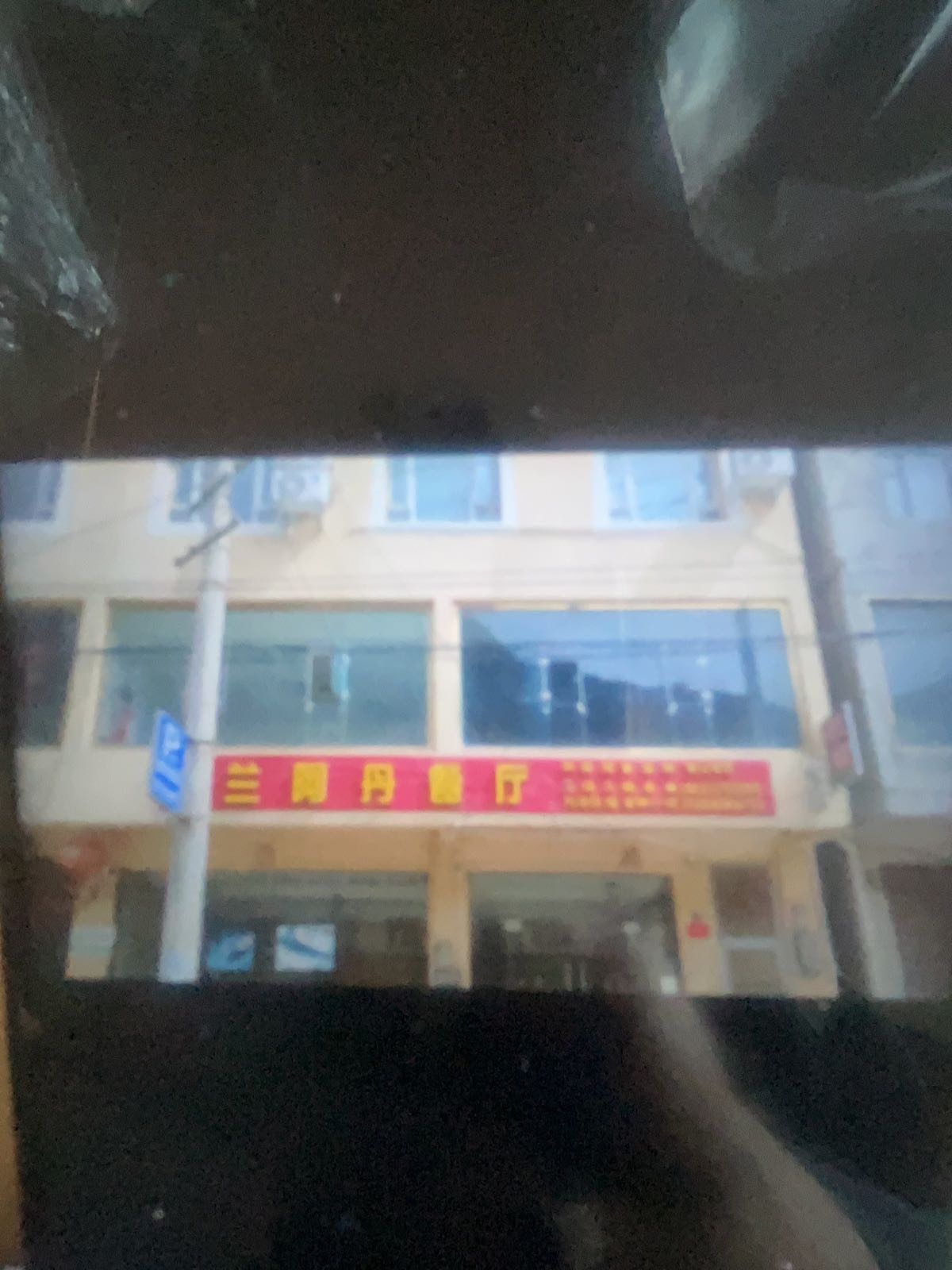 兰阿丹餐厅