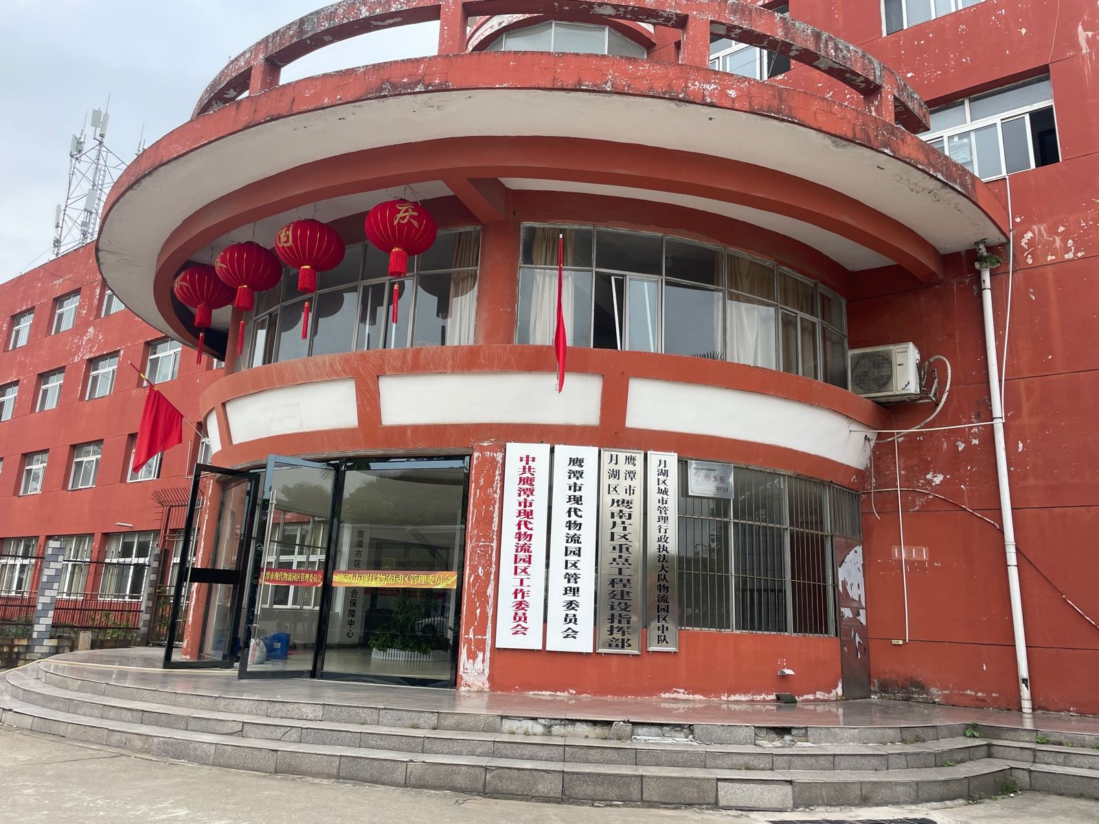 鹰潭市现代物流园区管理委员会