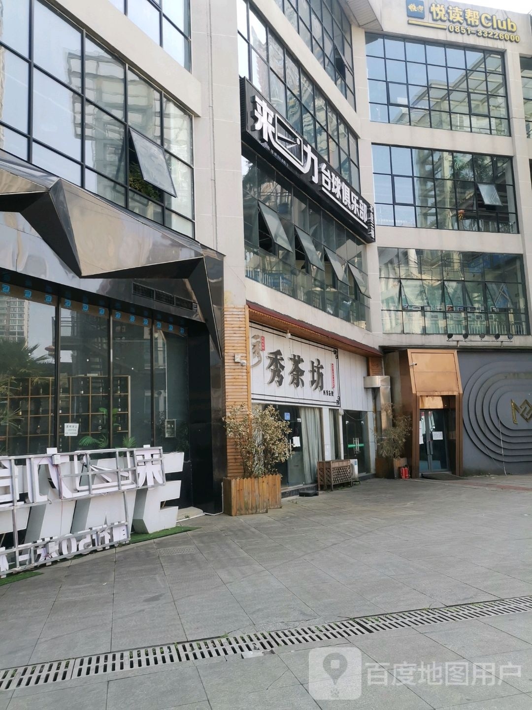 来力台球具乐部(印象安顺店)