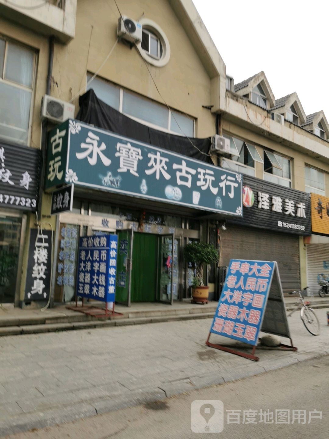 永宝来古玩行(小雨专卖店)