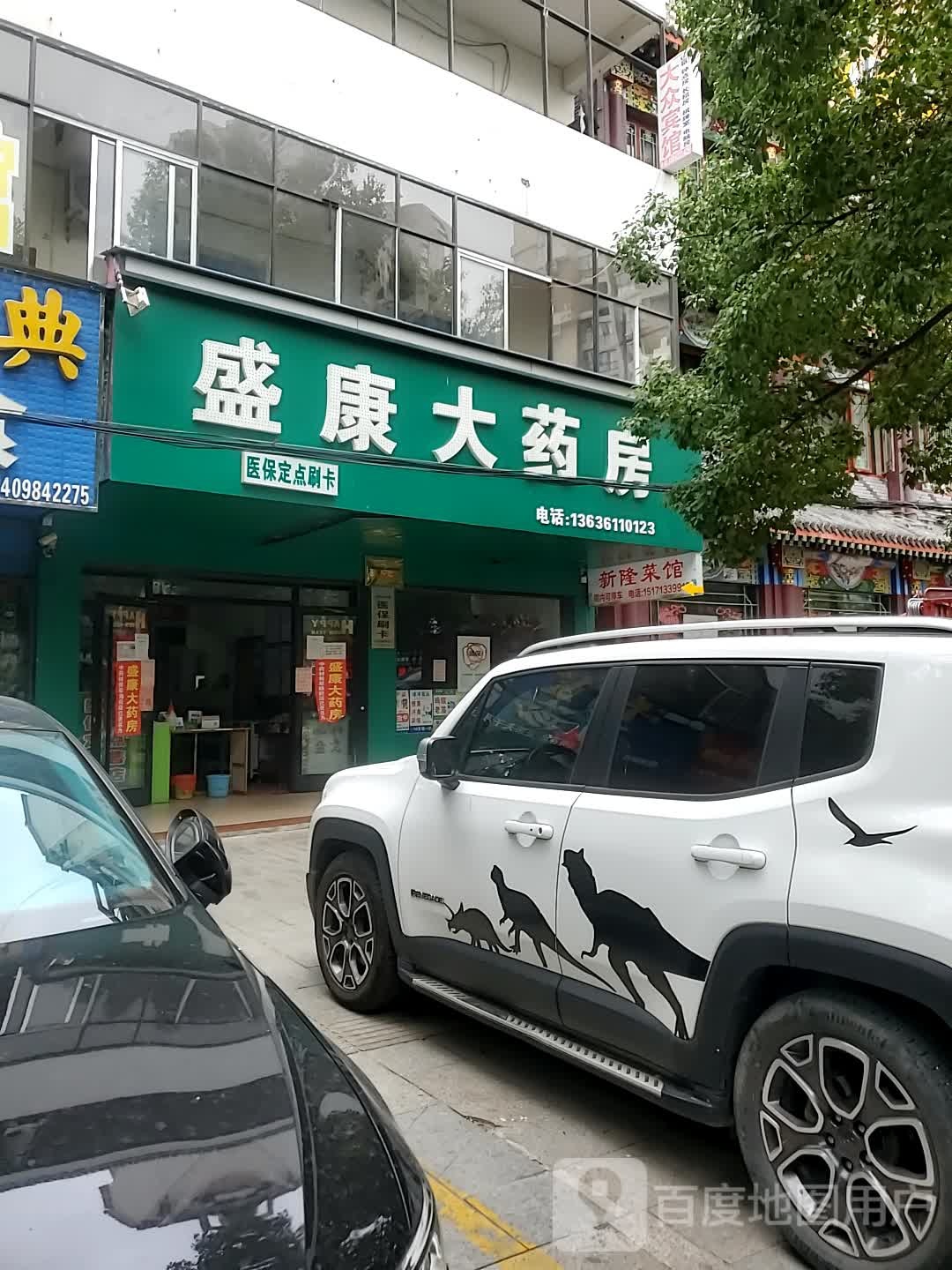 盛康大药房(陵园路店)