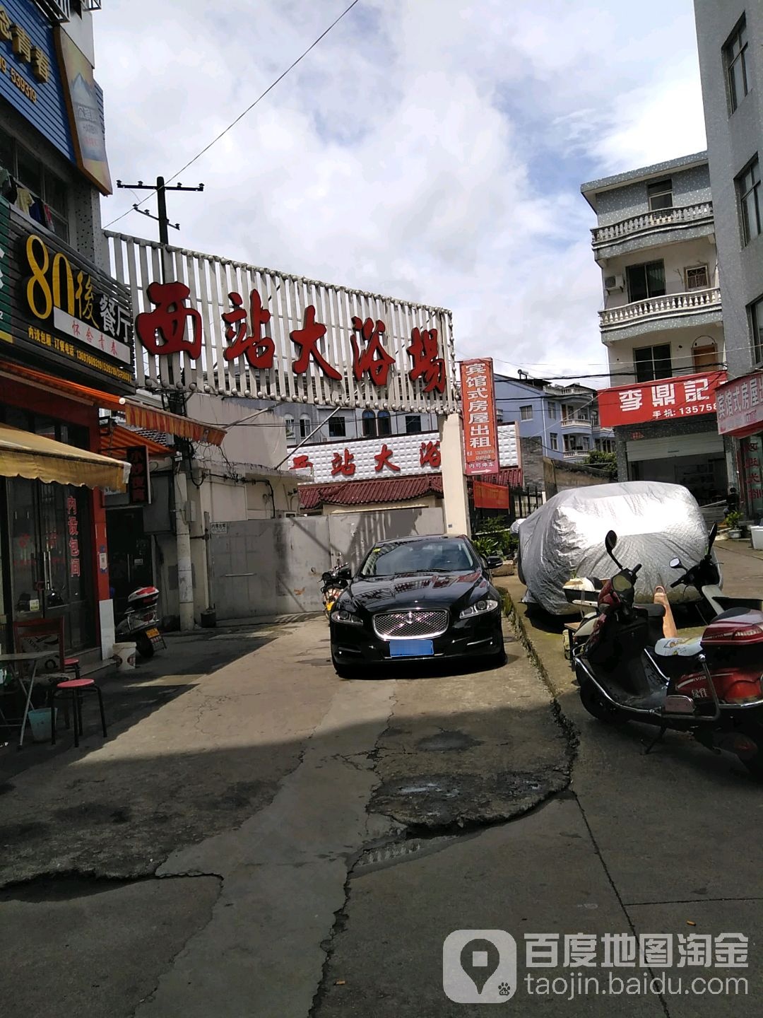 西站大浴场(天台店)