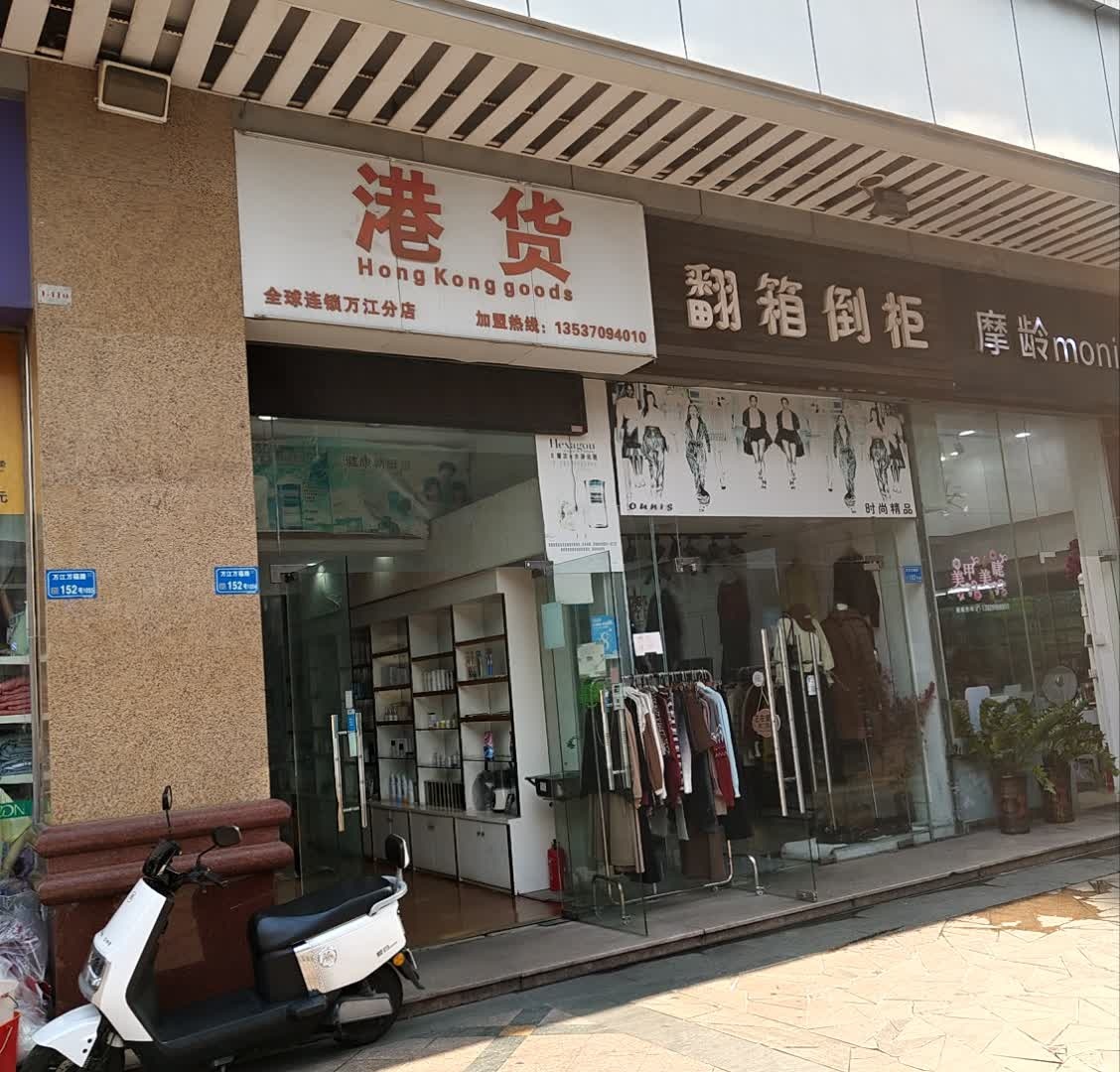 港货(万江分店)