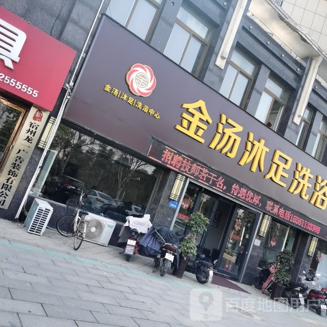 金汤沐足洗浴(环宇·银河绿苑北区店)