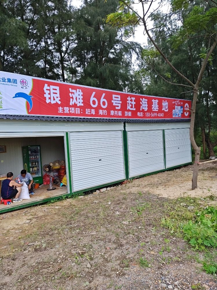 银滩66号赶海基地