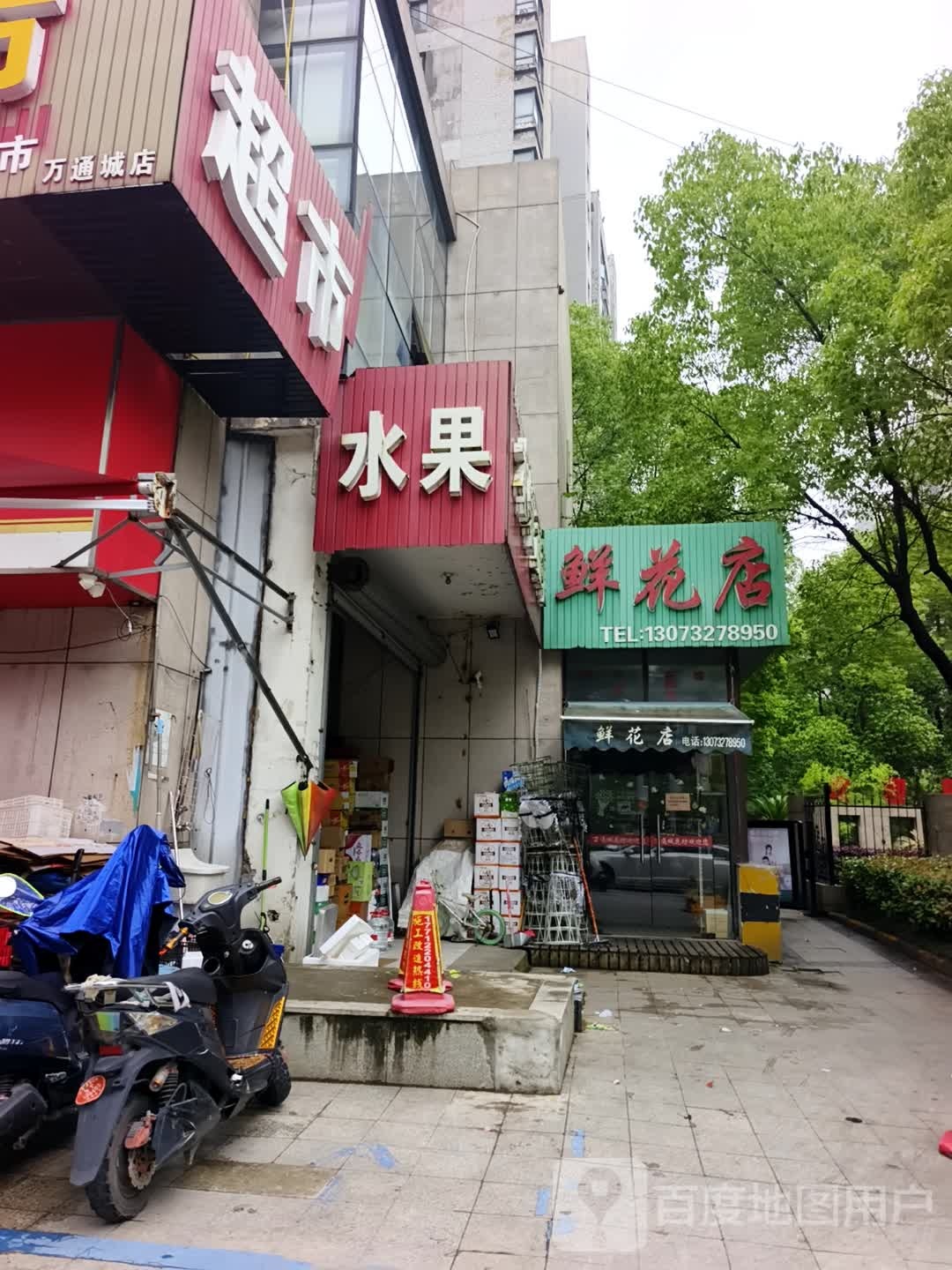 一超超市(万通城加盟店)