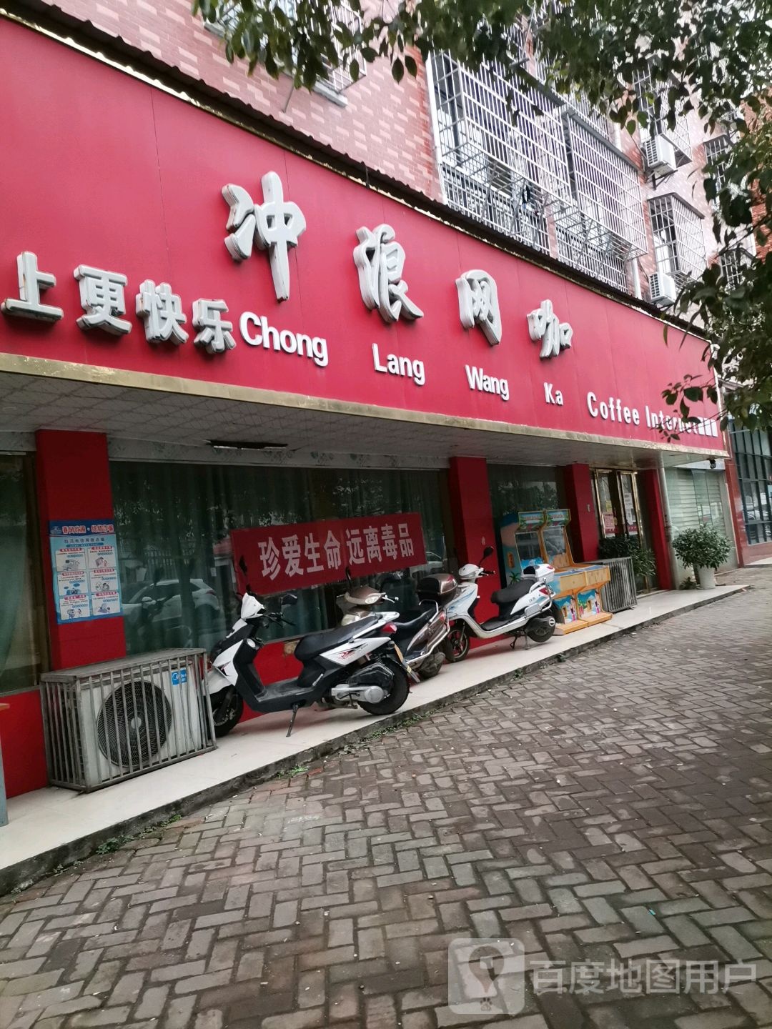 冲浪网咖(钤阳西路店)