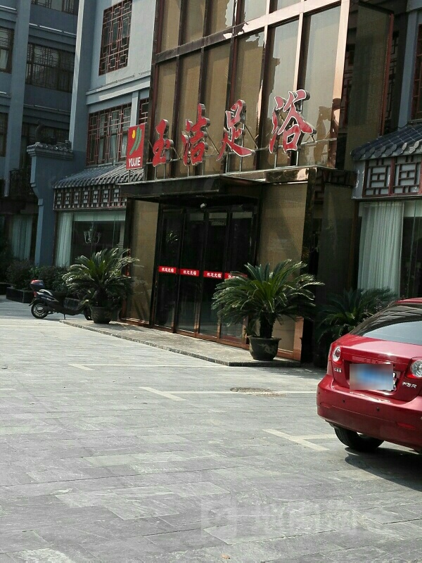 玉洁足浴