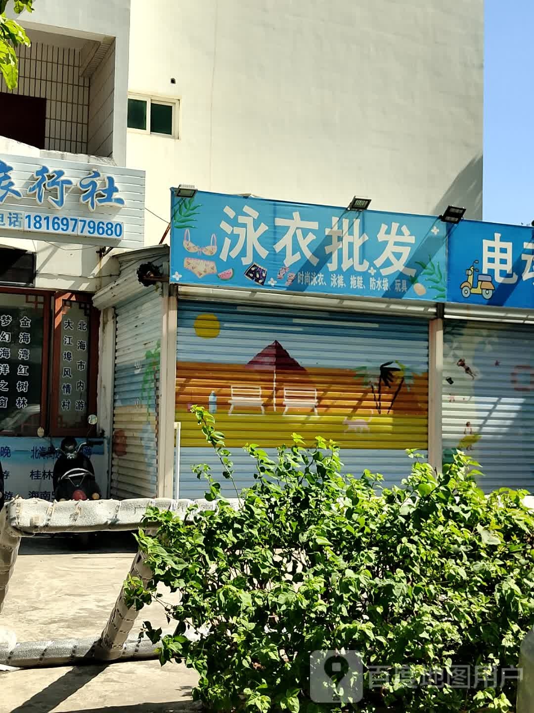 泳衣超市(海泰别墅区店)