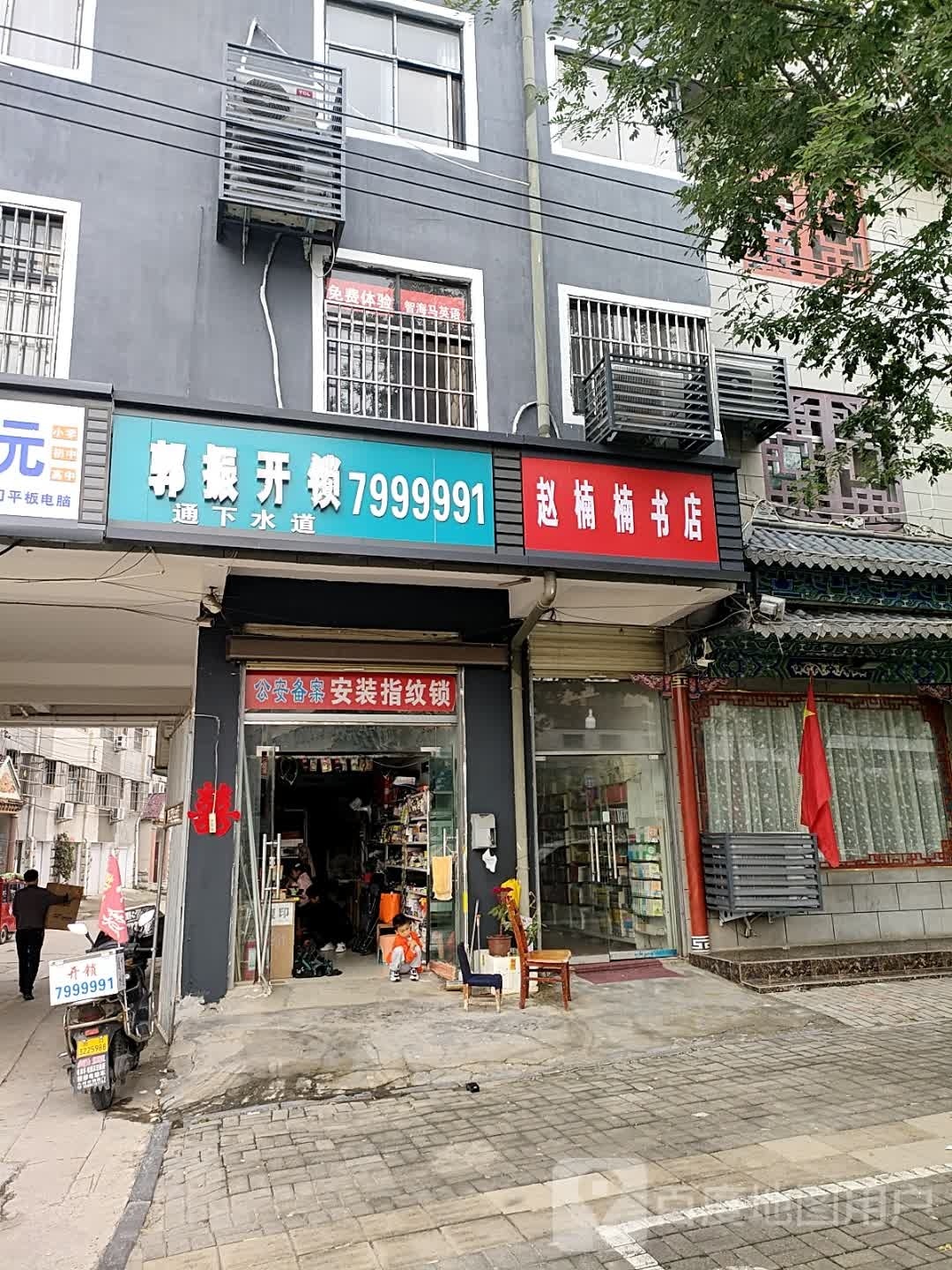 淮阳区白楼镇赵楠楠书店