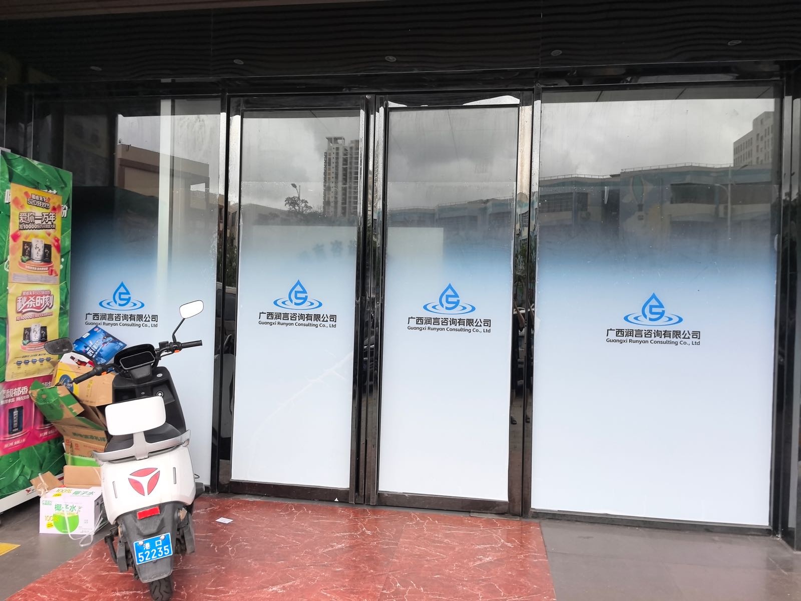 广西润言咨询有限公司