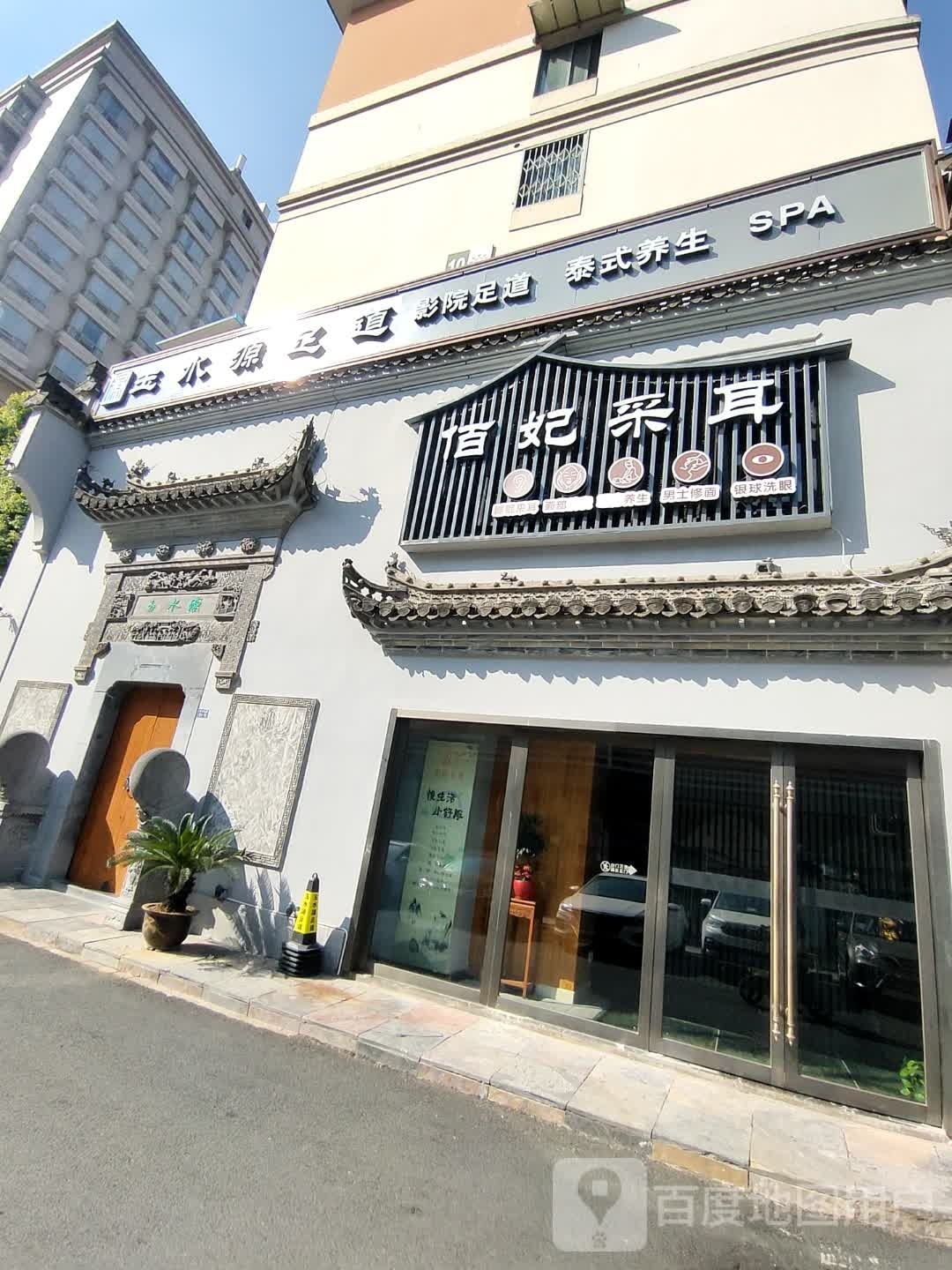 玉水园足道