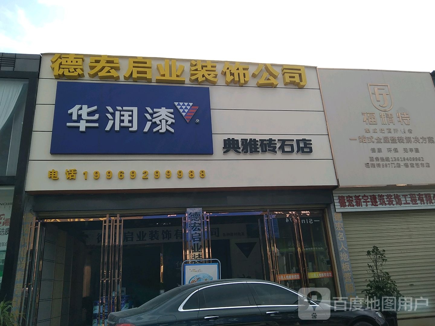 德宏启业装饰有限公司