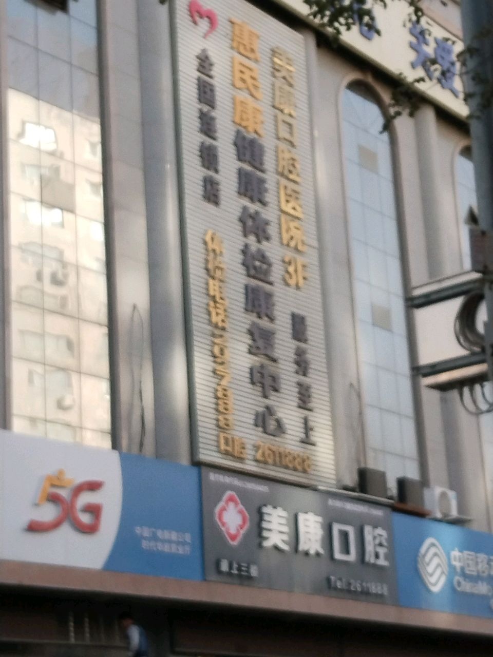 惠民康健康体检中心