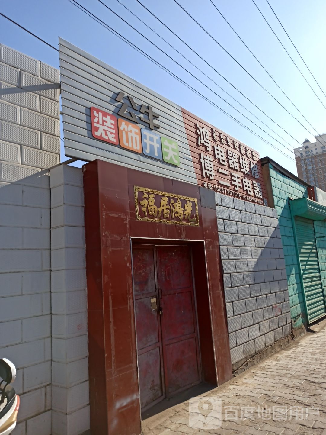 鸿博电器维修二手电器