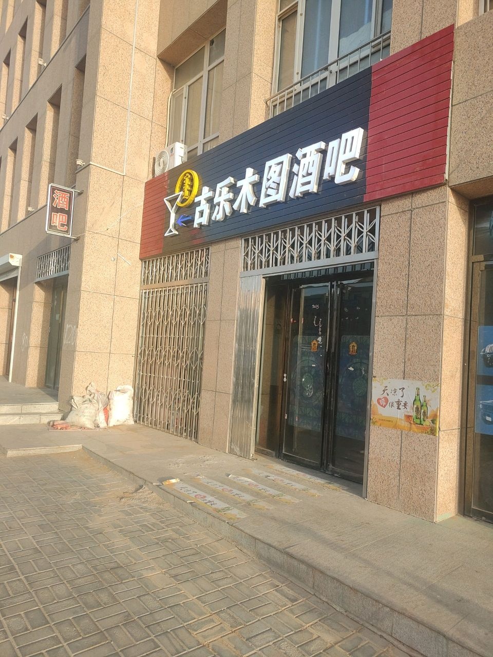 古乐木图酒吧