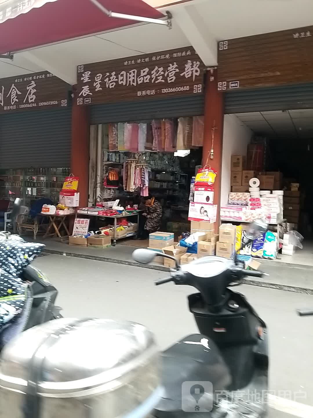 鑫星语达日用品经营部