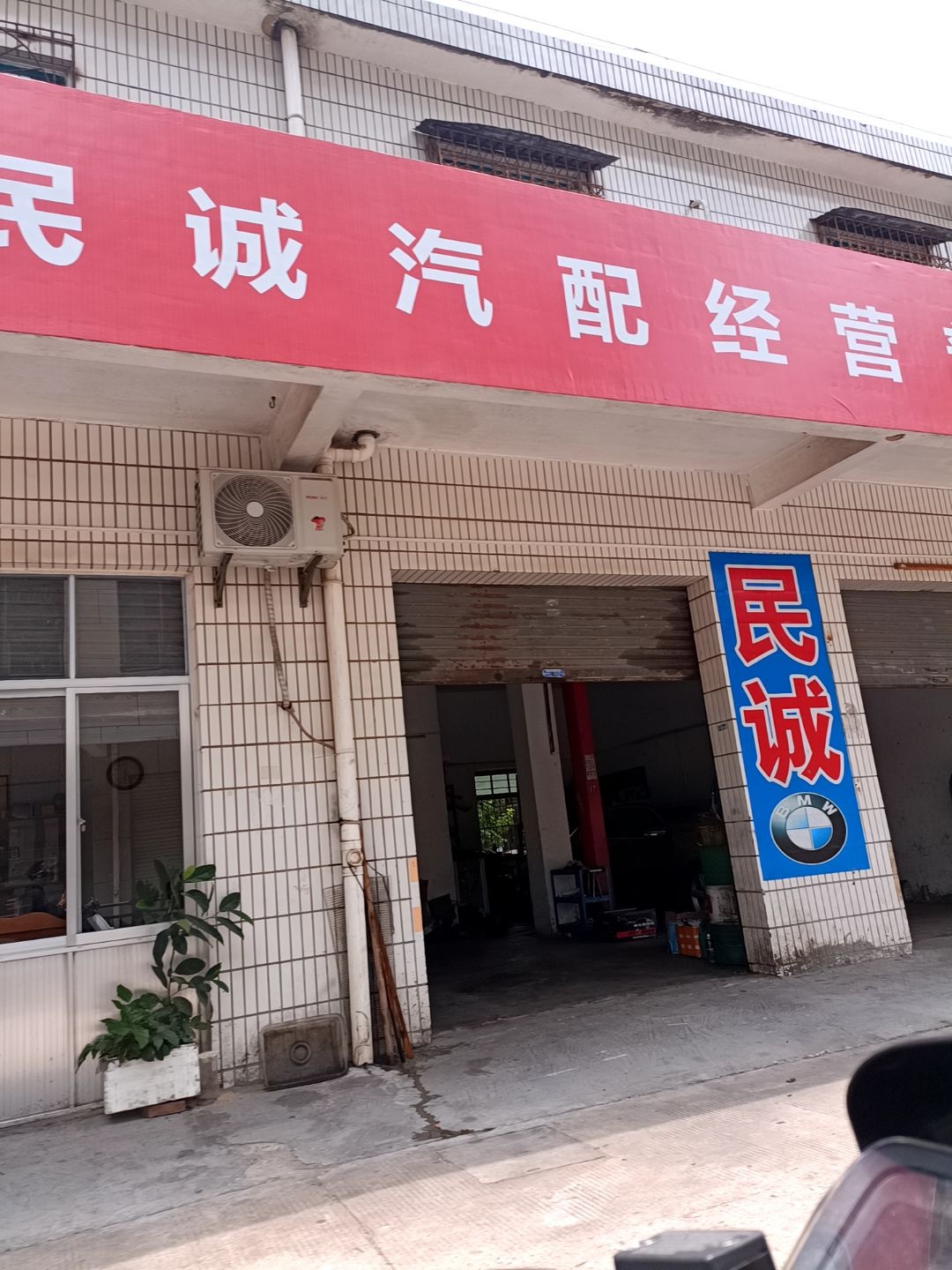 民诚汽修