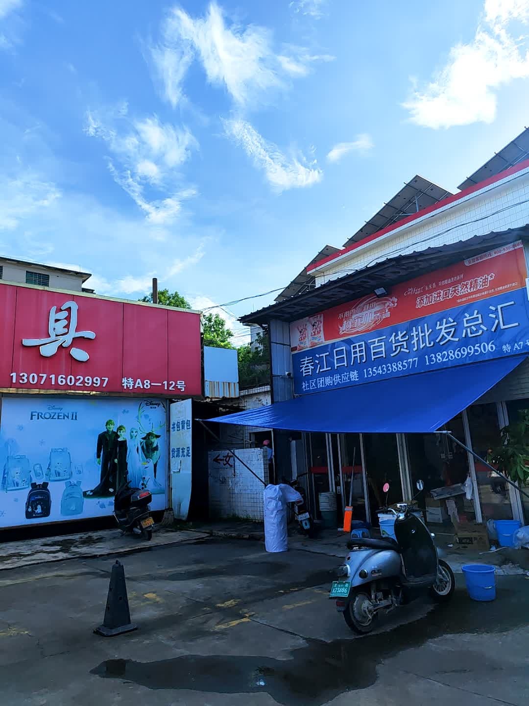 春江日用百货批发总汇