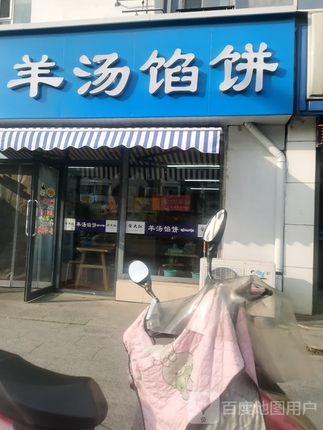 柴大叔羊汤馅饼