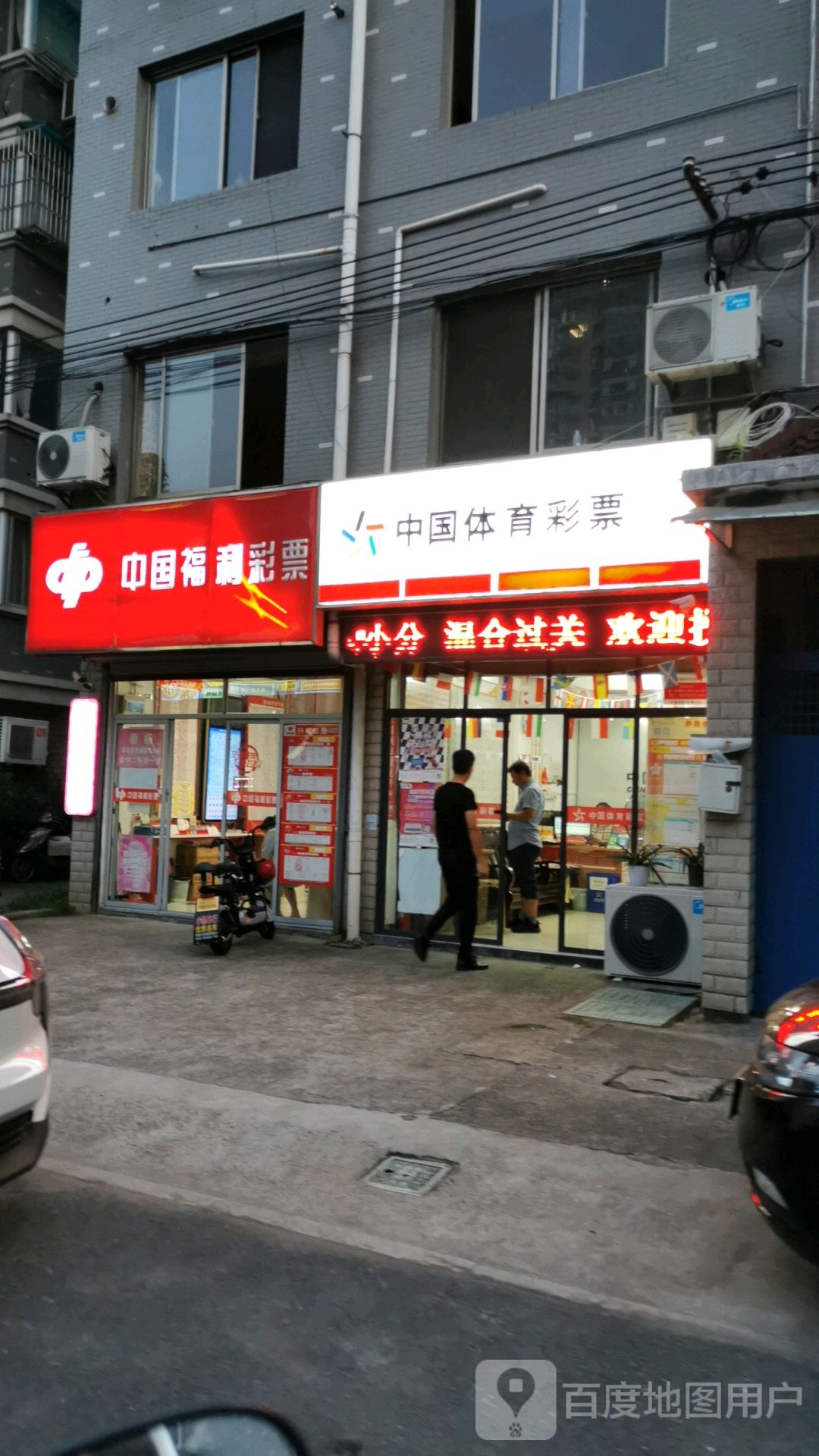 福利彩票店