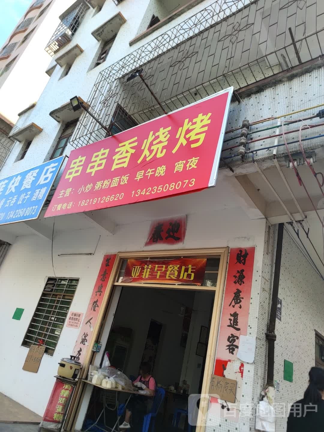 串串香烧烤(站东五街店)