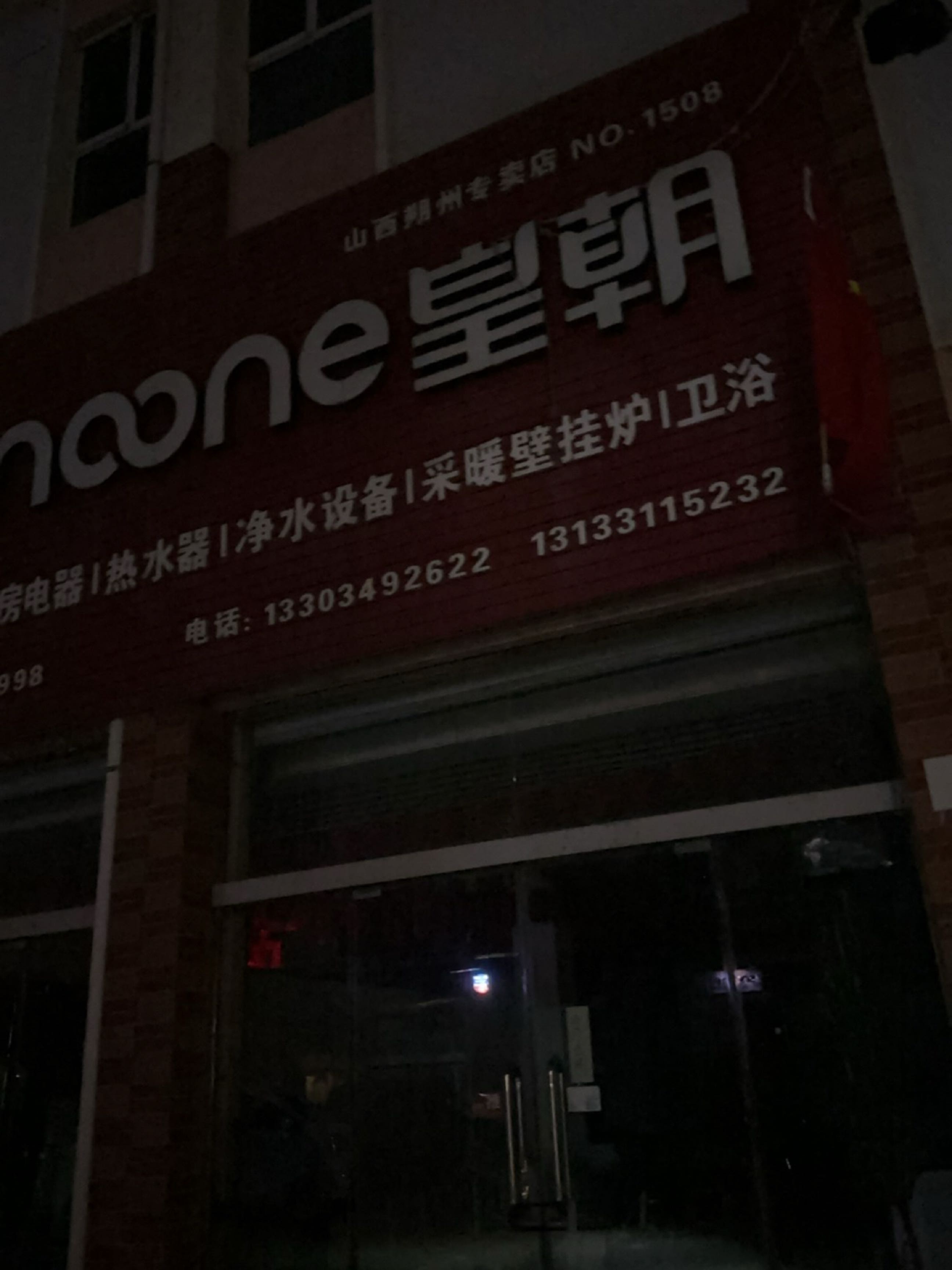 皇朝(山西朔州专卖店)