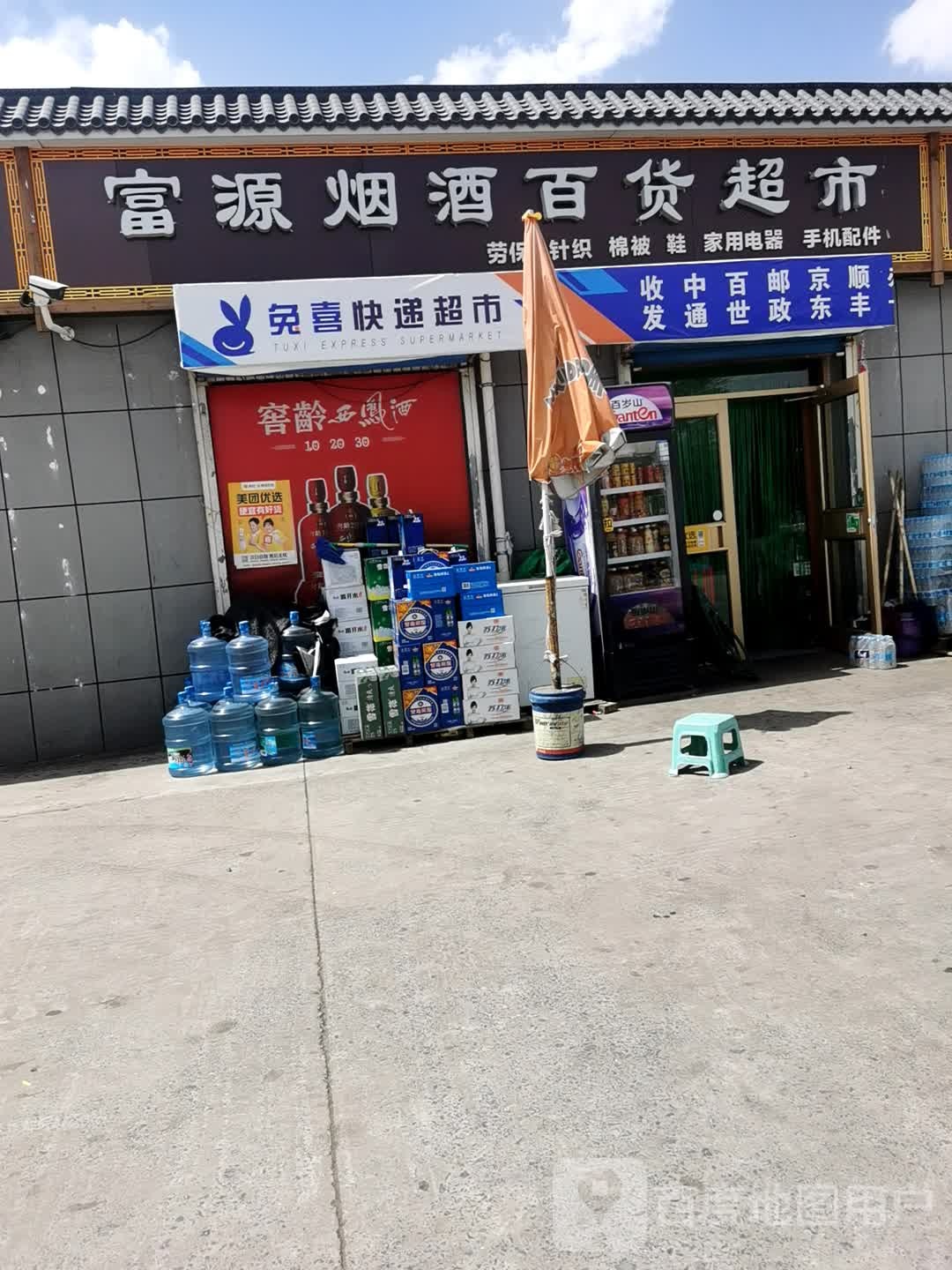 富源烟酒百货超市