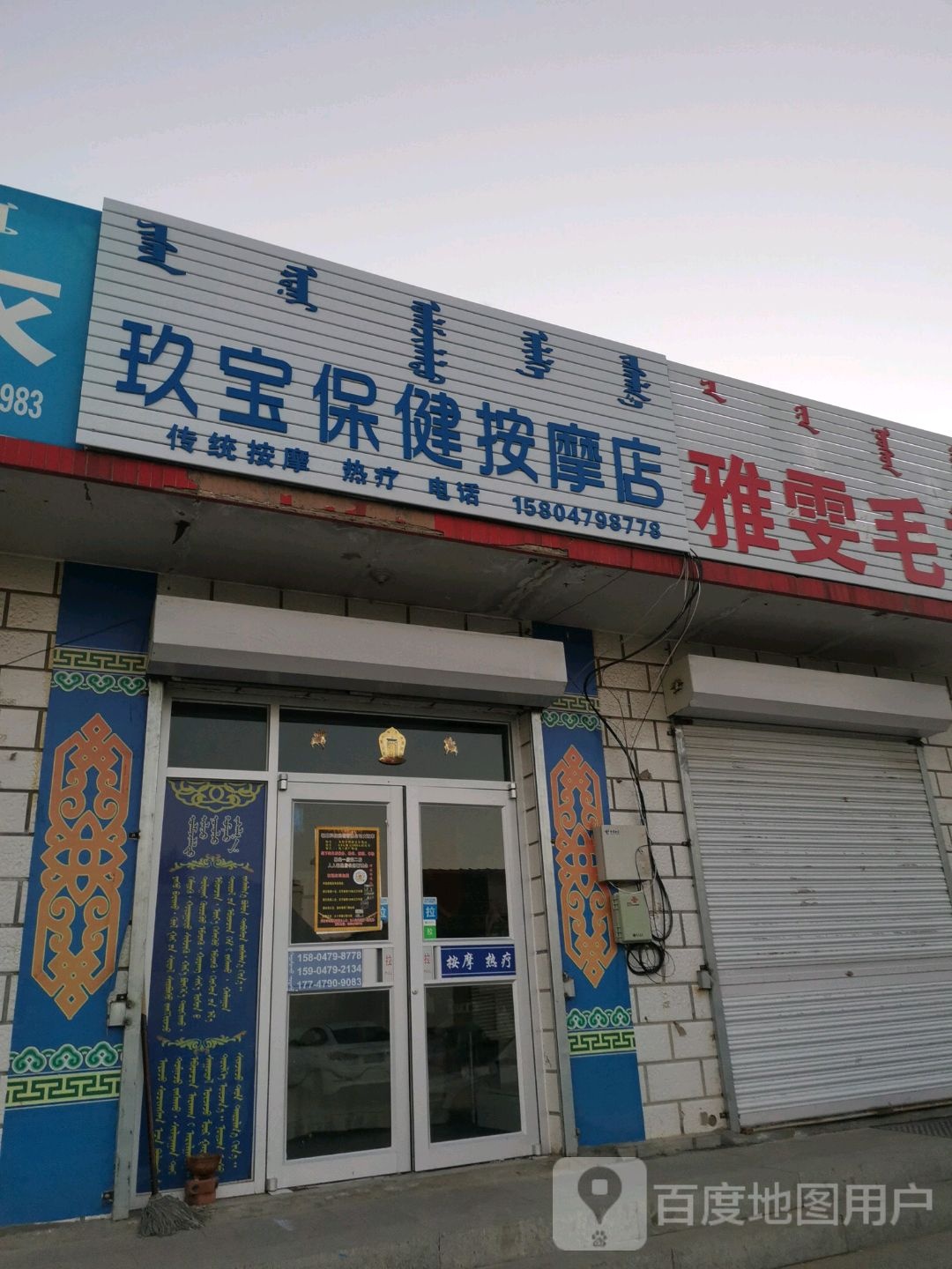 玖宝保健按摩店