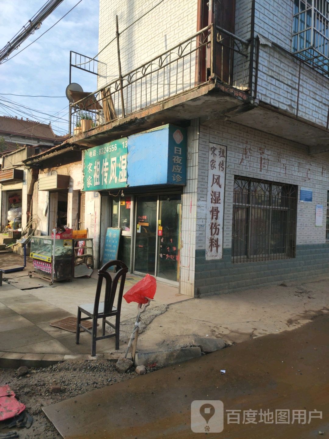 宋家祖传风湿骨伤科