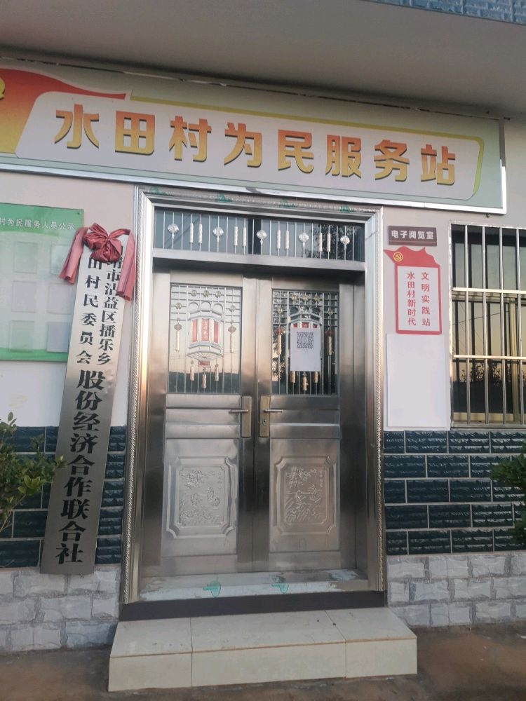 水田村民委员会