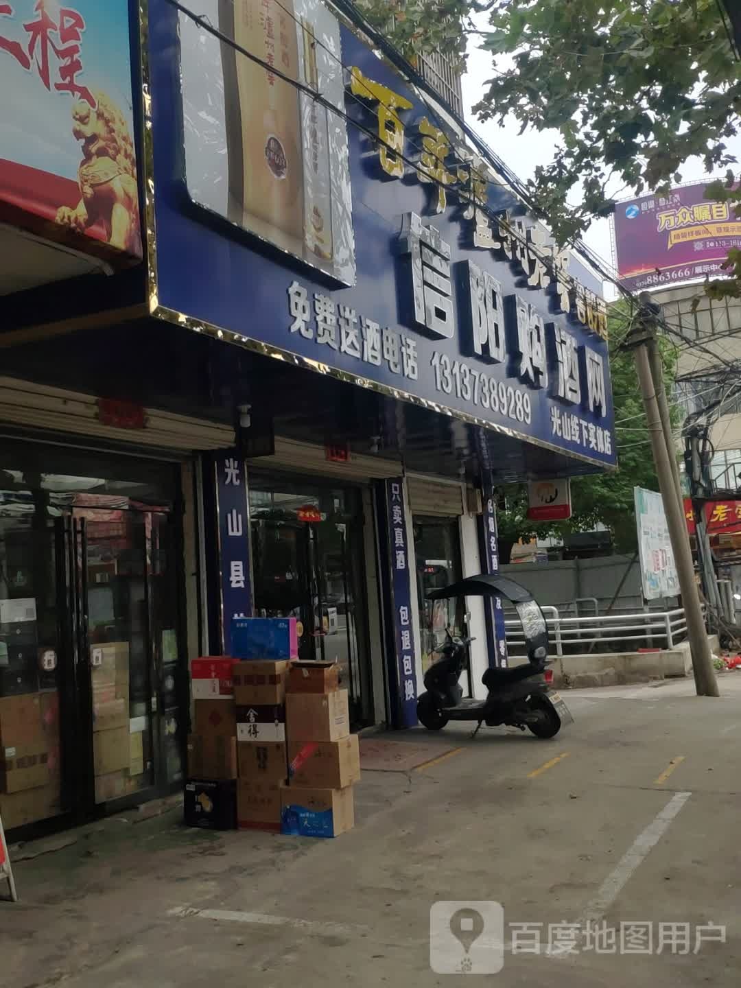 光山县信阳购酒网(兴隆路店)